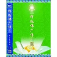 书籍 释迦摩尼佛广传·白莲花的封面