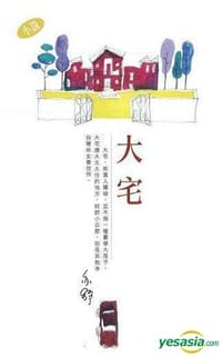 大宅 - 亦舒