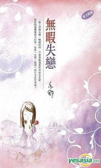 無暇失戀 - 亦舒
