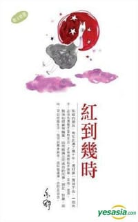 紅到幾時 - 亦舒