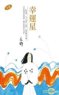 幸運星 - 亦舒