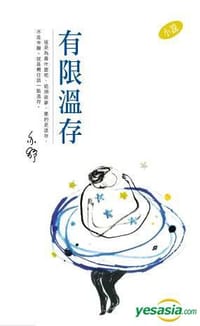 有限温存 - 亦舒