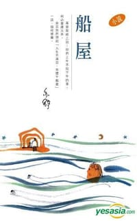 船屋 - 亦舒