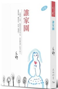 誰家園 - 亦舒