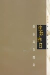 恍如昨日:喬志高自選集