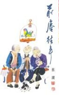 书籍 前塵往事的封面