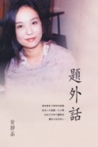 題外話