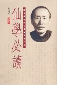 仙學必讀
