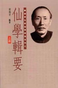 仙學輯要 (全三冊)