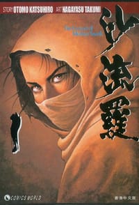 沙流羅 (新版) (Vol. 1)