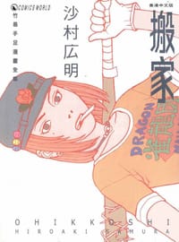 搬家 - 沙村廣明
