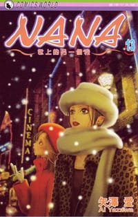 书籍 NANA (Vol. 13)的封面