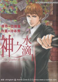 神之水滴1 - 沖本秀, 亞樹直, [日本] 树林伸