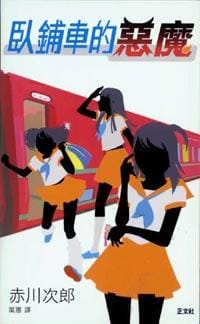 书籍 臥鋪車的惡魔的封面