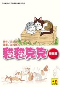 貓貓克克 初戀篇 - 沼田朗