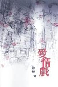 愛情戲