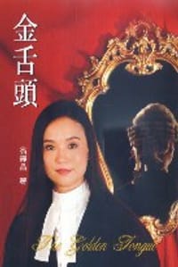 金舌頭