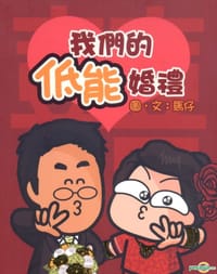 我们的低能婚礼 - 马仔