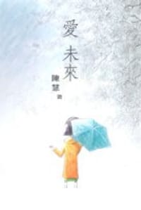 愛未來