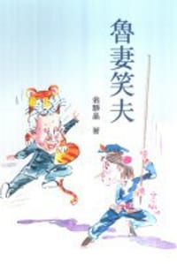 魯妻笑夫