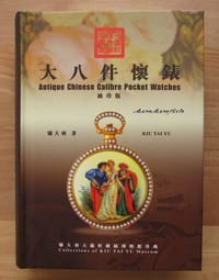 大八件怀表