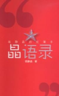 晶語錄--翁靜晶的紅簿子