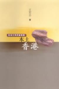 书籍 本土香港的封面