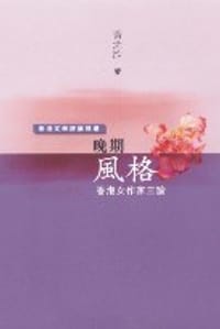 书籍 晚期風格 - 香港女作家三論的封面