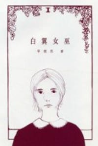 白翼女巫