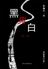 黑與白（第一部） - 劉繼明