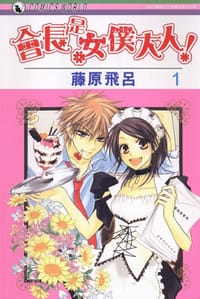 會長是女僕大人 Vol.01 - 藤原比吕