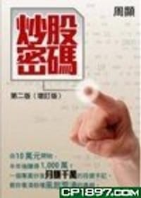 炒股密碼(第二版增訂版) - 周显