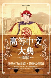 书籍 高等中文大典的封面