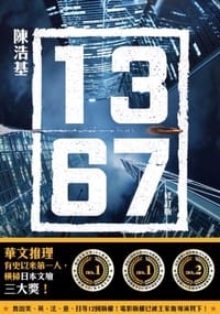 书籍 13.67（修訂版)的封面