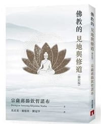 书籍 佛教的見地與修道（修訂版）的封面