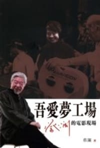 书籍 吾愛夢工場的封面