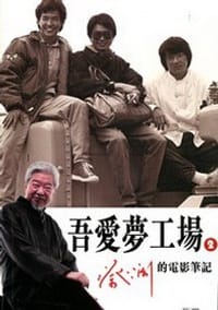 书籍 吾爱梦工厂2——蔡澜的电影笔记的封面