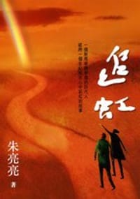 追虹