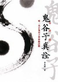 鬼谷子真詮--唯一真正鬼谷子算命術詮釋