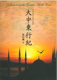 大中東行紀