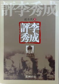评李秀成 - 戚本禹
