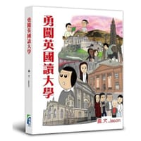 书籍 勇闖英國讀大學的封面