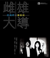 雌雄大導 - 羅啟銳
