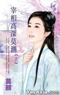 宰相高深莫测 (上) - 莫顏