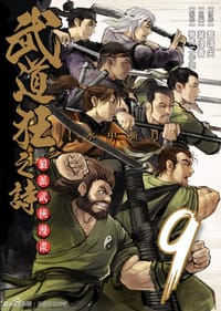 武道狂之詩 Vol.9 - 喬靖夫 原著
