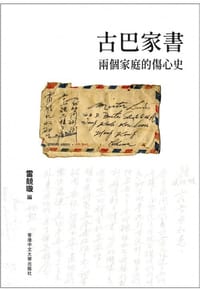 书籍 古巴家書的封面
