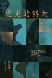 书籍 歷史的轉向的封面