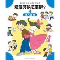 這個時候怎麼辦？(4)--待人接物(小中大系列)