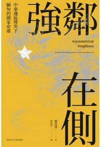 书籍 強鄰在側的封面