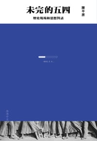 书籍 未完的五四的封面